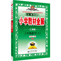 小学教材全解：六年级数学上（北师大版 工具版 2016秋）