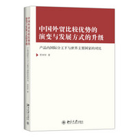 中国外贸比较优势的演变与发展方式的升级——产品内国际分工下与世界主要国家的对比