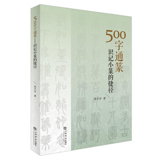 500字通篆：识记小篆的捷径