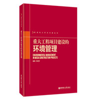 重大工程项目建设的环境管理