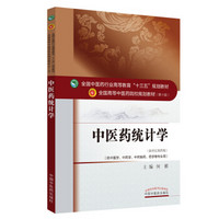 中医药统计学（新世纪第四版 供中医学、中药学、中药制药、药学等专业用）