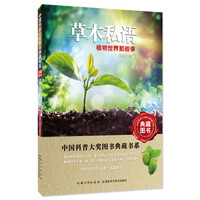 草木私语:植物世界那些事——中国科普大奖图书典藏书系第6辑