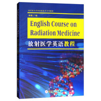 放射医学英语教程  English Course on Radiation Medicine