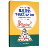 基层卫生机构儿童营养改善适宜技术指南