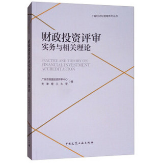 财政投资评审实务与相关理论