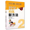 数学培优新方法(2年级)/培优新方法系列
