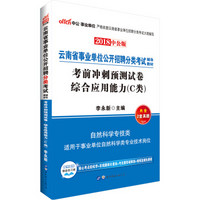 中公版·2018云南省事业单位招聘分类考试：考前冲刺预测试卷综合应用能力（C类）（自然科学专技类）