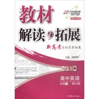 高中英语(必修3配RJ版对接新高考)/教材解读与拓展
