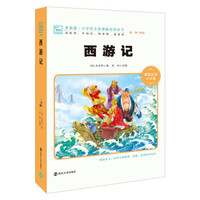 西游记（新版 彩绘注音版）/小学语文新课标必读丛书