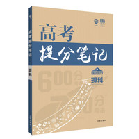 理想树 600分考点700分考法 高考提分笔记 理科