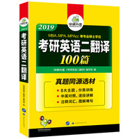 考研英语二翻译100篇 2019 华研外语