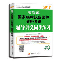 贺银成执业医师2018 新版 贺银成2018国家临床执业医师资格考试辅导讲义同步练习