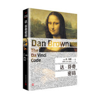 丹·布朗作品：达·芬奇密码（2018年新版）（精装）