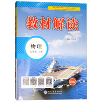 18秋教材解读初中物理九年级上册（北师）