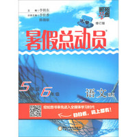 语文(5年级升6年级RJ修订版)/暑假总动员