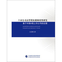 上市公司高管股权激励效果研究-基于中国A股上市公司的证据