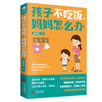 孩子不吃饭,妈妈怎么办