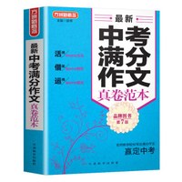 最新中考满分作文真卷范本(第7版)/方洲新概念