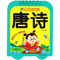 唐诗(适用于2-5岁宝宝)/Baby爱学习