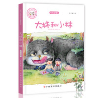 中国儿童文学名家经典-大林和小林