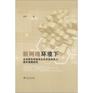 新网络环境下企业信息系统安全技术运用能力提升策略研究