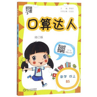 口算达人：数学（四年级上 BS 修订版）