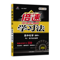 高中倍速学习法 化学 选修4 RJ人教 2019秋万向思维