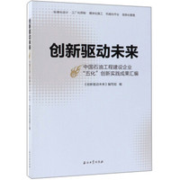 创新驱动未来：中国石油工程建设企业“五化”创新实践成果汇编