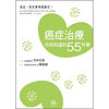 癌症治療你該知道的55件事: 避免復發與轉移的安心生活