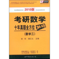 考研数学十年真题全方位解码:数学3(2010版)