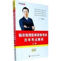 知无涯医师资格考试历年考点解析丛书：2010临床助理医师资格考试历年考点解析（上下册）（附医考讲