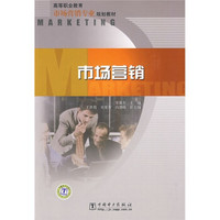 高等职业教育市场营销专业规划教材：市场营销