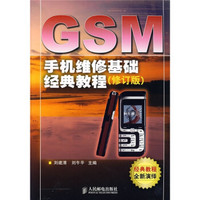 GSM 手机维修基础经典教程(修订版)
