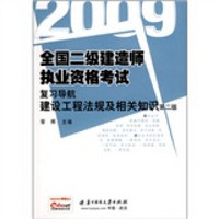 2009全国二级建造师执业资格考试复习导航：建设工程法规及相关知识（第2版）