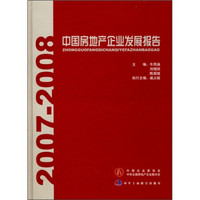 中国房地产企业发展报告（2007-2008）