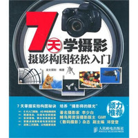 7天学摄影:摄影构图轻松入门