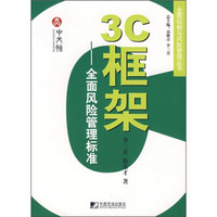 3C框架：全面风险管理标准