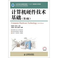 21世纪高等学校计算机规划教材：计算机硬件技术基础（第2版）