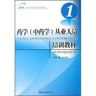 21世纪药学培训规划教材：药学（中药学）从业人员培训教材