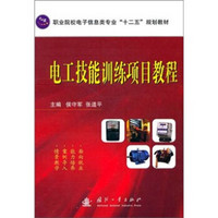 职业院校电子信息类专业“十二五”规划教材：电工技能训练项目教程