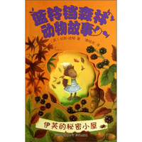 蓝铃铛森林动物故事：伊芙的秘密小屋
