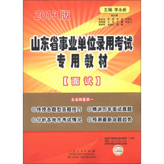山东省事业单位录用考试专用教材：面试（2013版）