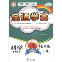 中畅教育·全通学案：科学（7年级上册2）（ZJKX）
