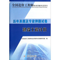 全国造价工程师执业资格考试用书·历年真题及专家押题试卷：建设工程计价