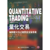 量化交易：如何建立自己的算法交易事业/“十二五”国家重点图书出版规划项目