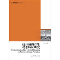 高校社科文库：扬州清曲音乐稳态特征研究