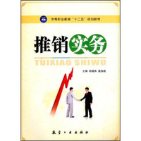 推销实务/中等职业教育“十二五”规划教材