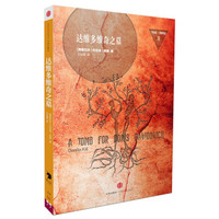 丹尼洛·契斯作品2:达维多维奇之墓