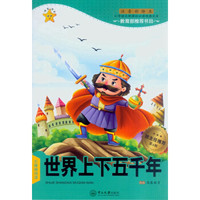 世界上下五千年（第4辑 注音彩绘本）/小学语文新课标必读经典文库