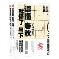 读懂春秋就懂了当下:大国的游戏+2霸主的崛起(套装共2册）